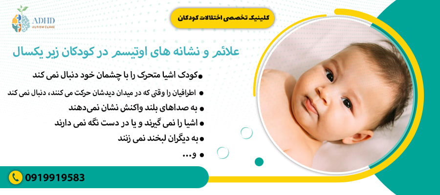 علائم و نشانه های اوتیسم در کودکان زیر یکسال